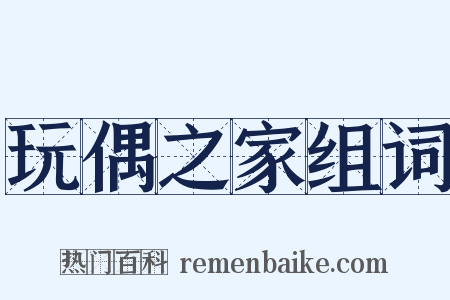 玩偶之家组词是什么意思的图片